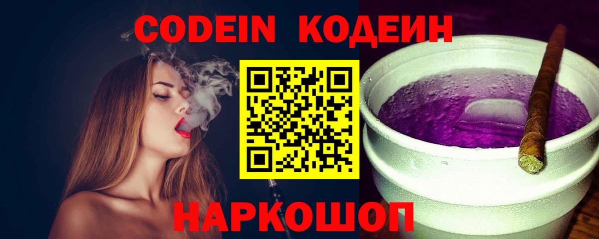 Кодеин Purple Drank Томск